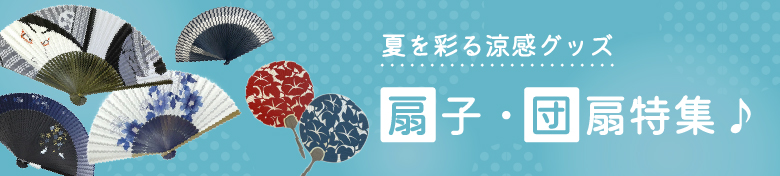 夏を彩る涼感グッズ 扇子・団扇特集