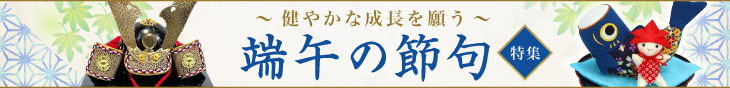 ～健やかな成長を願う～端午の節句特集