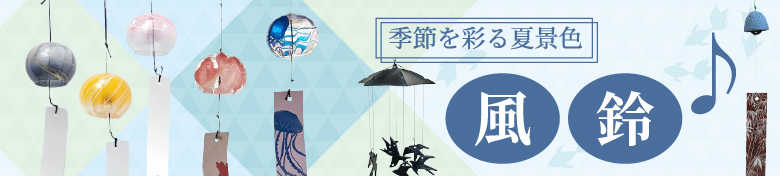 季節を彩る夏景色　風鈴