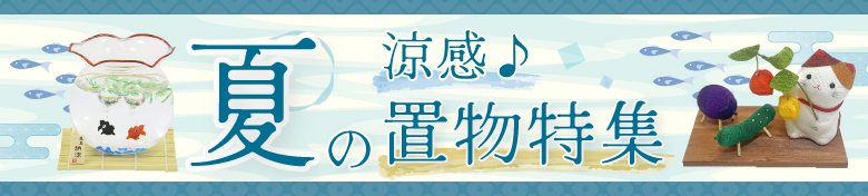 涼感♪夏の置物特集