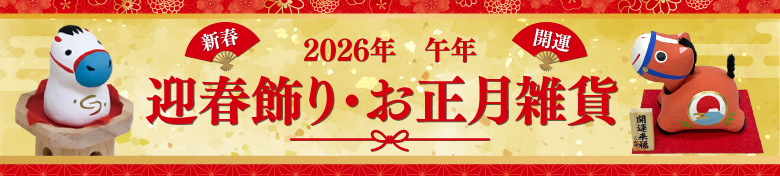迎春飾り・お正月雑貨