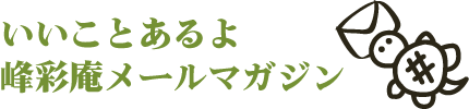 いいことあるよ 峰彩庵メールマガジン