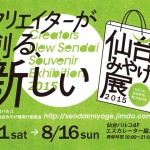 「仙台みやげ展　2015」に出品しています！