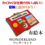 お子様向けの布絵本　WONDERLAND -ワンダーランド-