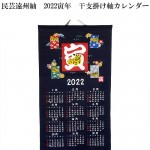 先着限定！★2022寅年　干支掛け軸カレンダー販売開始★