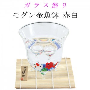 ガラス飾り　モダン金魚鉢☆