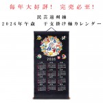2026年午年　掛け軸カレンダー発売中！